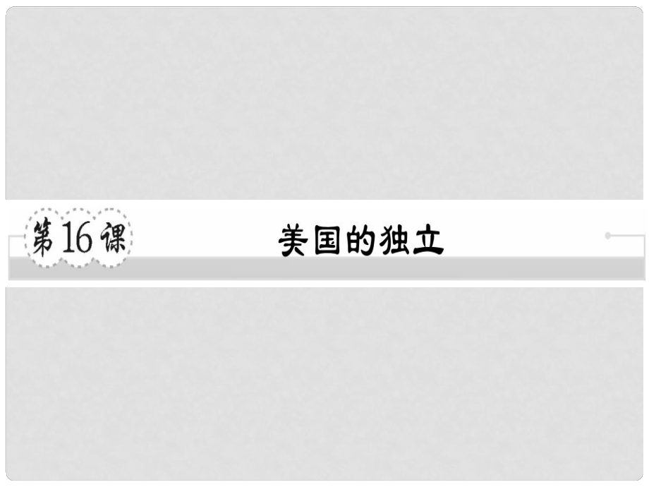 九年级历史上册 第六单元 欧美资产阶级革命 第16课 美国的独立习题课件 川教版_第1页