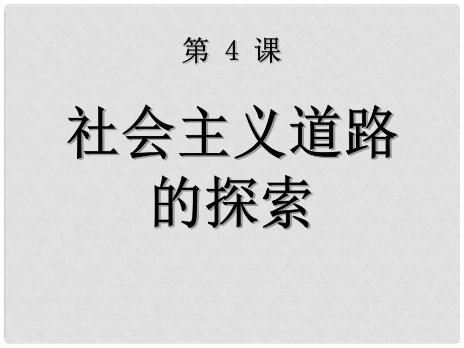 云南師大實(shí)驗(yàn)中學(xué)八年級(jí)歷史 《第4課 社會(huì)主義道路的探索》課件 人教新課標(biāo)版_第1頁