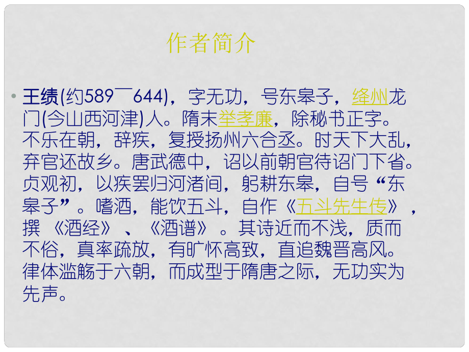 河南省武陟縣八年級(jí)語文上冊 第三單元 第12課 唐詩五首 野望課件 新人教版_第1頁