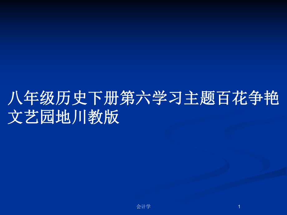 八年級(jí)歷史下冊(cè)第六學(xué)習(xí)主題百花爭(zhēng)艷文藝園地川教版_第1頁(yè)