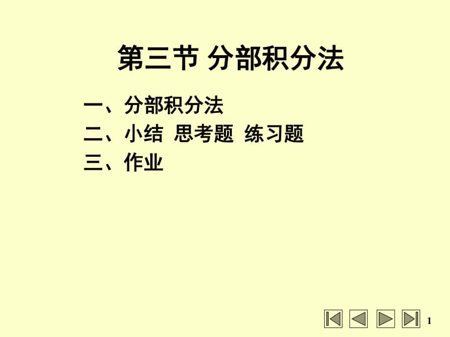 高等數(shù)學(xué)：第三節(jié) 分部積分法_第1頁