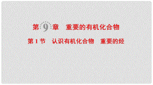 高考化學一輪復習 第9章 重要的有機化合物 第1節(jié) 認識有機化合物 重要的烴課件 魯科版