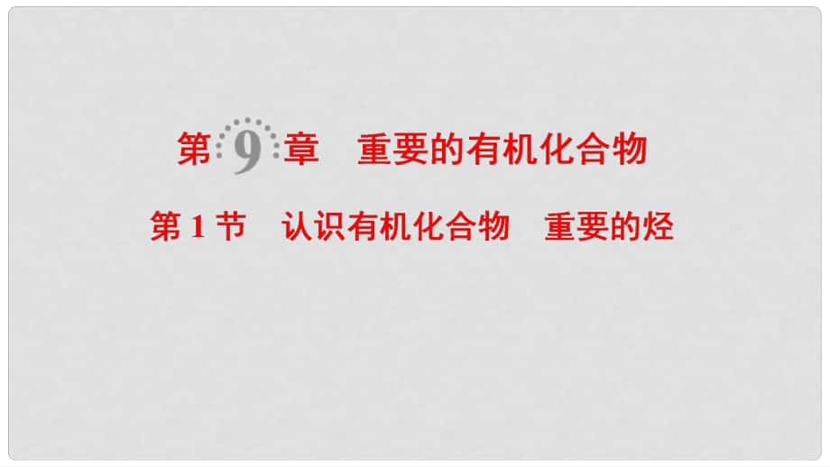 高考化學一輪復習 第9章 重要的有機化合物 第1節(jié) 認識有機化合物 重要的烴課件 魯科版_第1頁