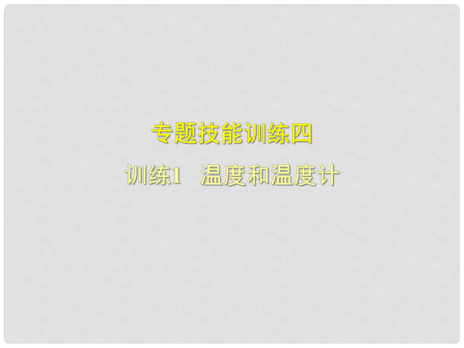 八年級物理上冊 專題技能訓(xùn)練 溫度和溫度計(jì)習(xí)題課件 （新版）粵教滬版_第1頁