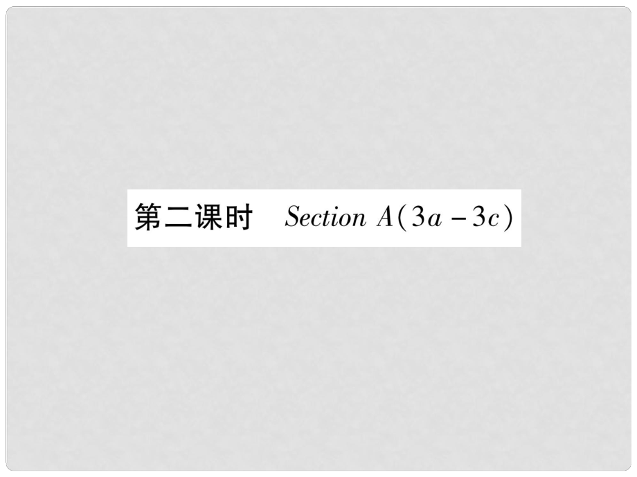 九年級(jí)英語(yǔ)全冊(cè) Unit 10 You’re supposed to shake hands（第2課時(shí)）Section A（3a3c）作業(yè)課件 （新版）人教新目標(biāo)版_第1頁(yè)