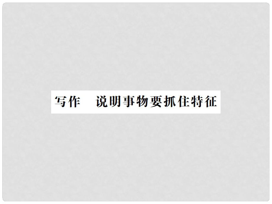 八年級語文上冊 第5單元 寫作 說明事物要抓住特征習題課件 新人教版_第1頁