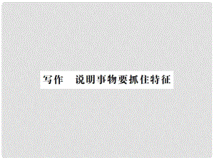 八年級(jí)語(yǔ)文上冊(cè) 第5單元 寫(xiě)作 說(shuō)明事物要抓住特征習(xí)題課件 新人教版