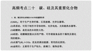 高考化學二輪復習 高頻考點精講 高頻考點20 碳、硅及其重要化合物課件