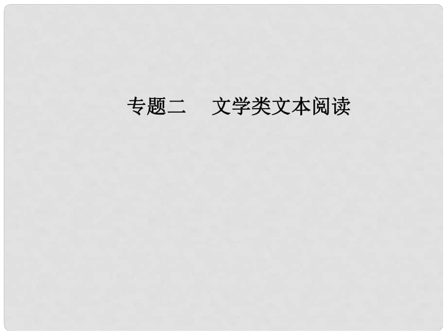 高考語文第二輪復(fù)習(xí) 第一部分 專題二 文學(xué)類文本閱讀（1）小說閱讀 5 突破小說主題類題目課件_第1頁