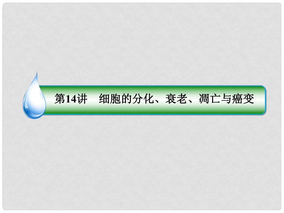 高考生物一輪復(fù)習(xí) 11414 細胞的分化、衰老、凋亡與癌變課件_第1頁