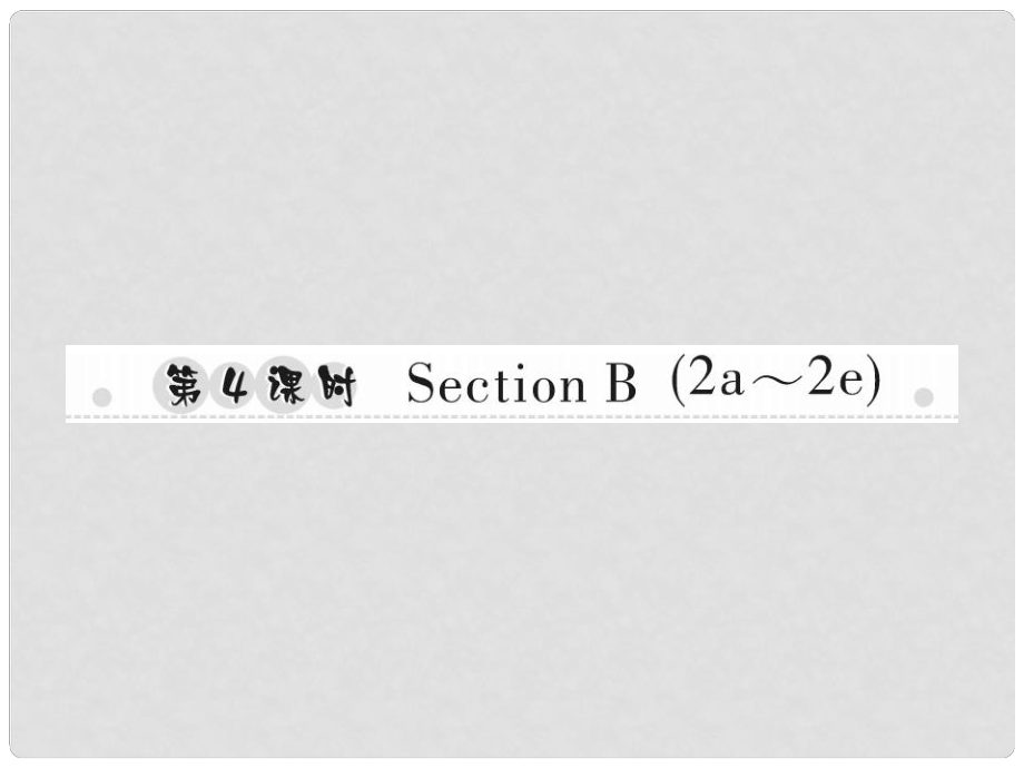 八年級(jí)英語(yǔ)上冊(cè) Unit 6 I’m going to study computer science（第4課時(shí)）Section B（2a2e）習(xí)題課件 （新版）人教新目標(biāo)版_第1頁(yè)