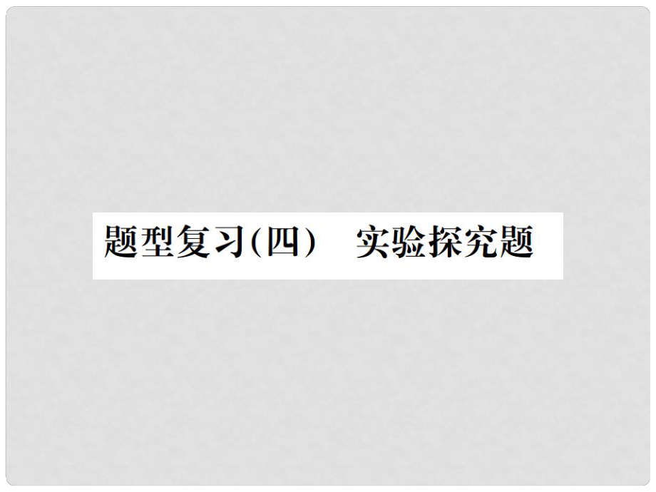 中考化學總復習 中考6大題型輕松搞定 題型復習（四）實驗探究題之二 反應(yīng)后物質(zhì)成分的探究課件_第1頁