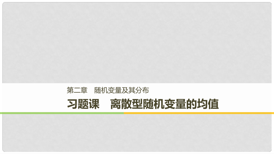 高中數(shù)學 第二章 隨機變量及其分布 習題課 離散型隨機變量的均值課件 新人教A版選修23_第1頁