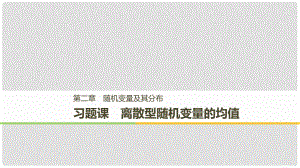 高中數(shù)學(xué) 第二章 隨機(jī)變量及其分布 習(xí)題課 離散型隨機(jī)變量的均值課件 新人教A版選修23