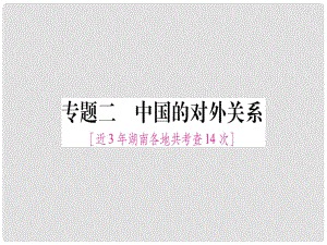 湖南省中考?xì)v史復(fù)習(xí) 第二篇 知能綜合提升 專題2 中國的對外關(guān)系課件