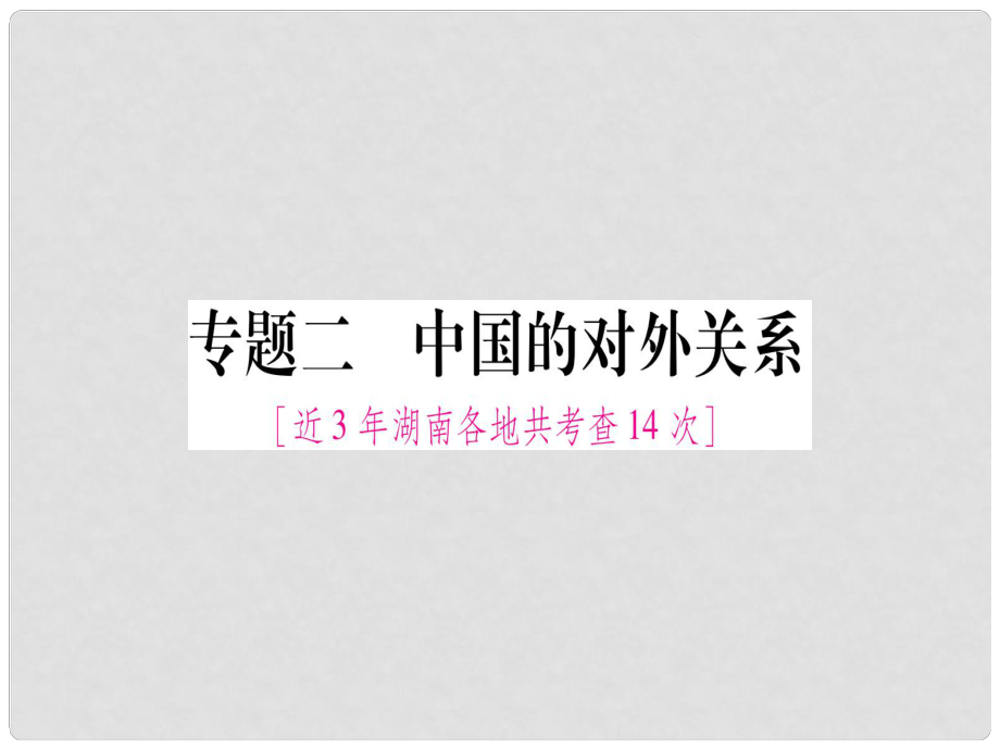 湖南省中考?xì)v史復(fù)習(xí) 第二篇 知能綜合提升 專題2 中國(guó)的對(duì)外關(guān)系課件_第1頁(yè)