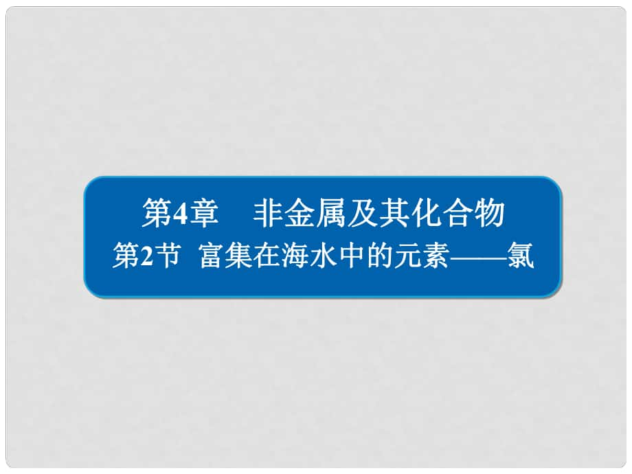 高考化學一輪復習 第4章 非金屬及其化合物 第2節(jié) 富集在海水中的元素——氯課件_第1頁