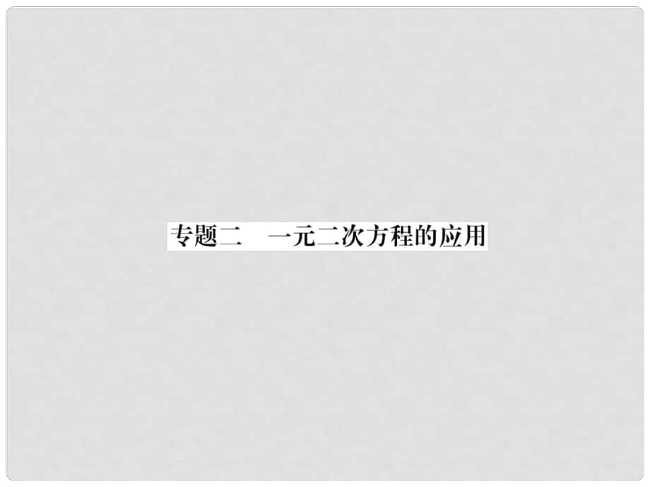 九年级数学上册 专题2 一元二次方程的应用作业课件 （新版）华东师大版_第1页