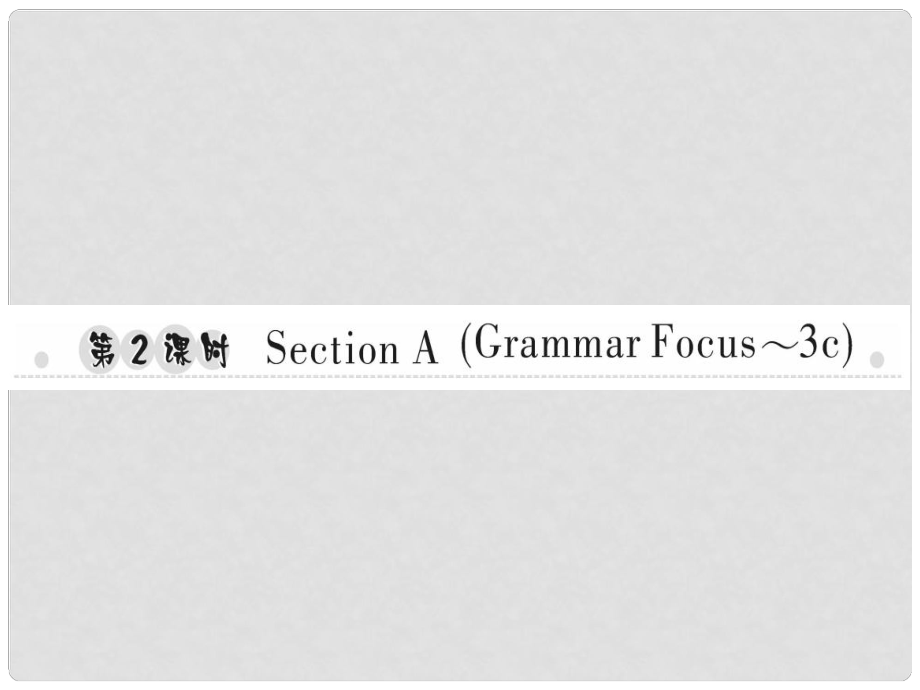 八年級英語上冊 Unit 1 Where did you go on vacation（第2課時）Section A（Grammar Focus3c）習題課件 （新版）人教新目標版_第1頁