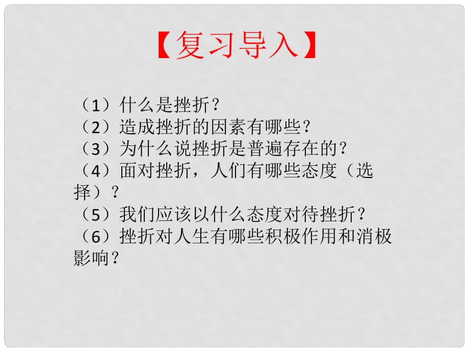 八年級(jí)政治上冊(cè) 第五單元 順境與逆境 11 與挫折同行（與挫折同行）課件 教科版_第1頁(yè)