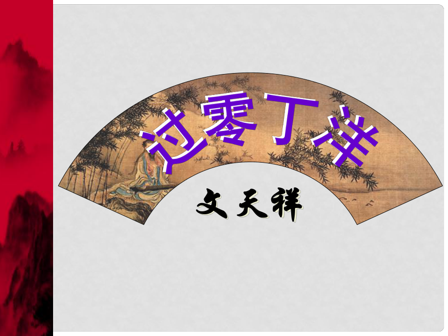 八年級(jí)語(yǔ)文上冊(cè) 第二單元 8《古代詩(shī)詞四首》過(guò)零丁洋課件1 蘇教版_第1頁(yè)