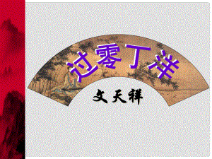 八年級語文上冊 第二單元 8《古代詩詞四首》過零丁洋課件1 蘇教版