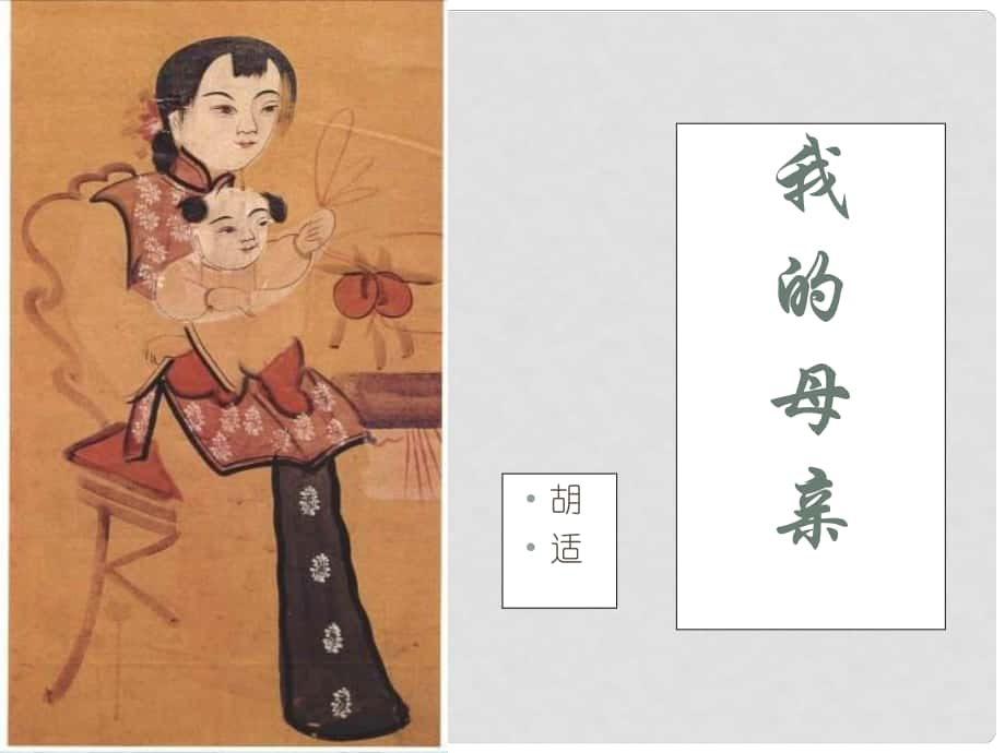 黑龍江省八年級(jí)語(yǔ)文下冊(cè) 2我的母親課件 魯教版五四制_第1頁(yè)