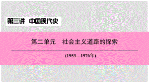 中考歷史總復(fù)習(xí) 第三講 中國現(xiàn)代史 第二單元 社會主義道路的探索課件