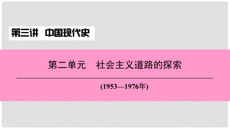 中考歷史總復(fù)習(xí) 第三講 中國現(xiàn)代史 第二單元 社會主義道路的探索課件_第1頁