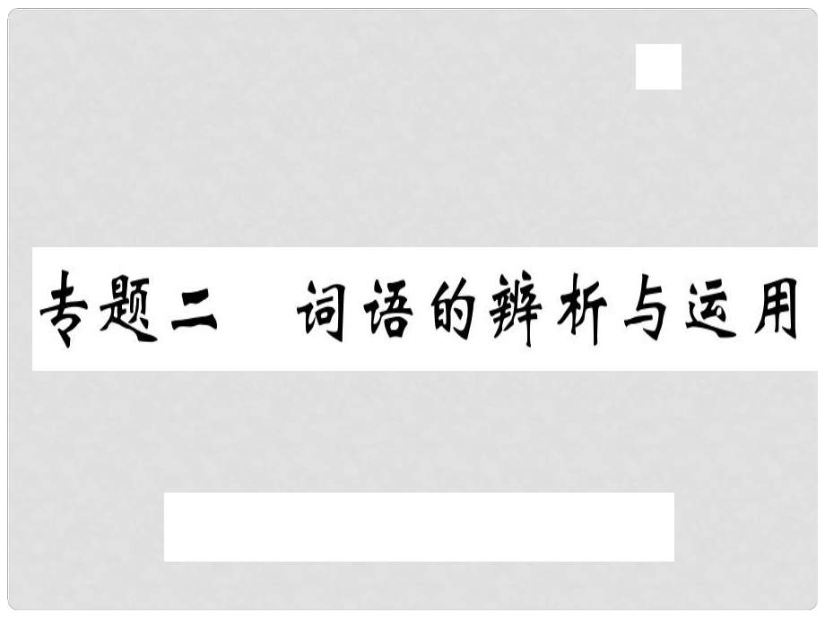 八年級語文上冊 專題二 詞語的辨析與運用習題課件 新人教版_第1頁