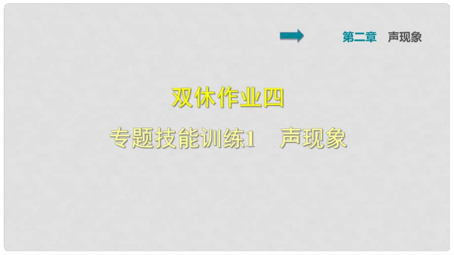 八年級(jí)物理上冊(cè) 雙休作業(yè)四 專題技能訓(xùn)練1 聲現(xiàn)象課件 （新版）新人教版_第1頁(yè)