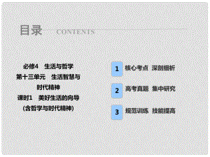 高考政治總復(fù)習(xí) 第十三單元 生活智慧與時(shí)代精神 課時(shí)1 美好生活的向?qū)Вê軐W(xué)與時(shí)代精神）課件 新人教版必修4
