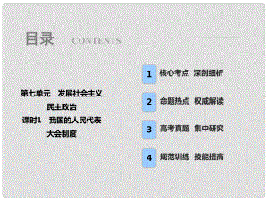 高考政治總復習 第七單元 發(fā)展社會主義民主政治 課時1 我國的人民代表大會制度課件 新人教版必修2