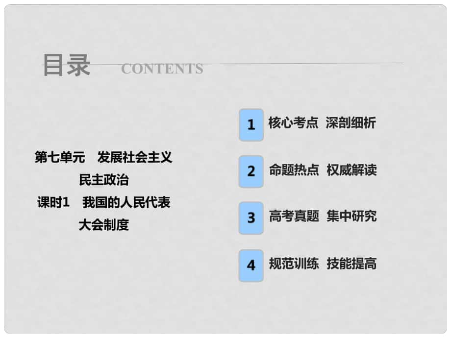 高考政治總復習 第七單元 發(fā)展社會主義民主政治 課時1 我國的人民代表大會制度課件 新人教版必修2_第1頁