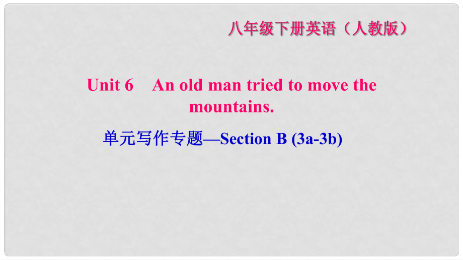 八年級英語下冊 Unit 6 An old man tried to move the mountains寫作專題—Section B(3a3b)習(xí)題課件 （新版）人教新目標(biāo)版_第1頁