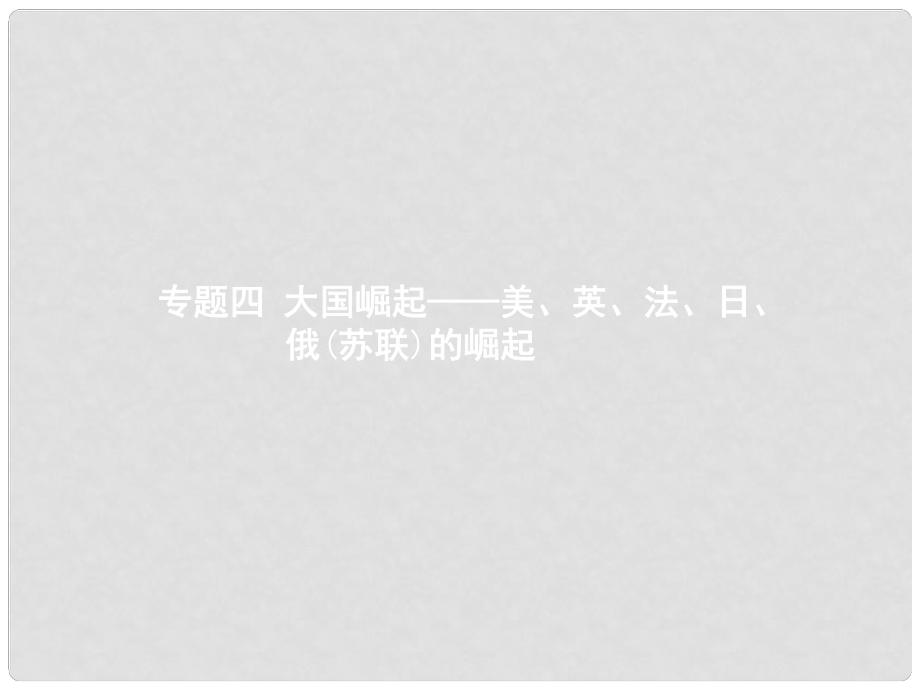 中考?xì)v史 單元專題四 大國崛起—美、英、法、日、俄(蘇聯(lián))的崛起課件_第1頁