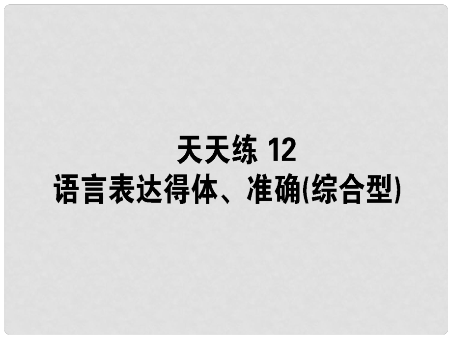 高考語文一輪復(fù)習(xí) 天天練12 語言表達(dá)得體、準(zhǔn)確（綜合型）課件_第1頁