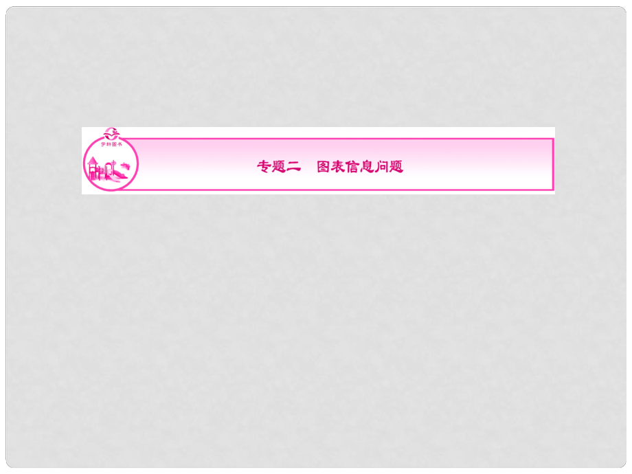 浙江新中考數(shù)學(xué)復(fù)習(xí) 專題2 圖表信息問題課件_第1頁