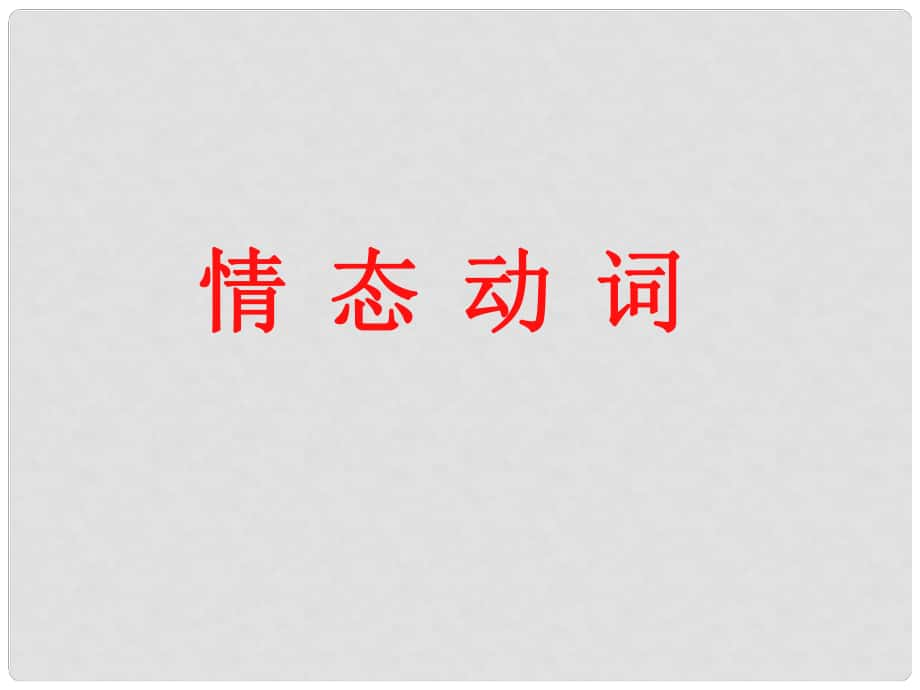 北京市竇店中學(xué)初中英語(yǔ) 情態(tài)動(dòng)詞課件 人教新目標(biāo)版_第1頁(yè)