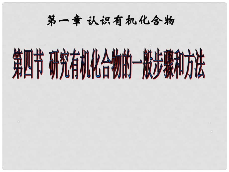 江西省吉安縣高中化學(xué) 第一章 認識有機化合物 1.4.2 研究有機物化合物的一般步驟和方法課件 新人教版選修5_第1頁