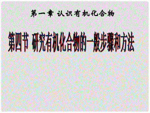 江西省吉安縣高中化學(xué) 第一章 認(rèn)識(shí)有機(jī)化合物 1.4.2 研究有機(jī)物化合物的一般步驟和方法課件 新人教版選修5