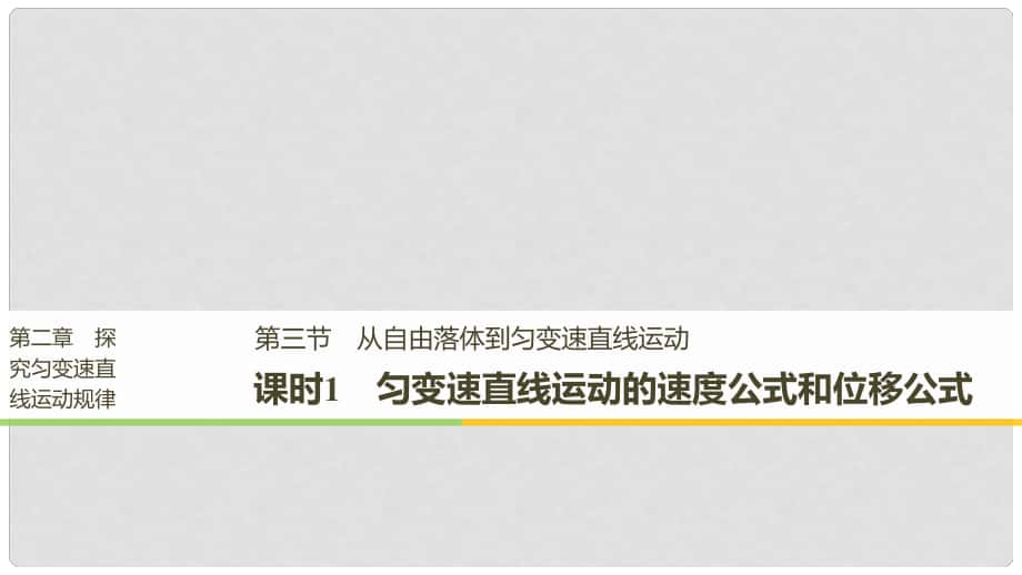 高中物理 第二章 探究勻變速直線運動規(guī)律 第三節(jié) 從自由落體到勻變速直線運動 課時1課件 粵教版必修1_第1頁