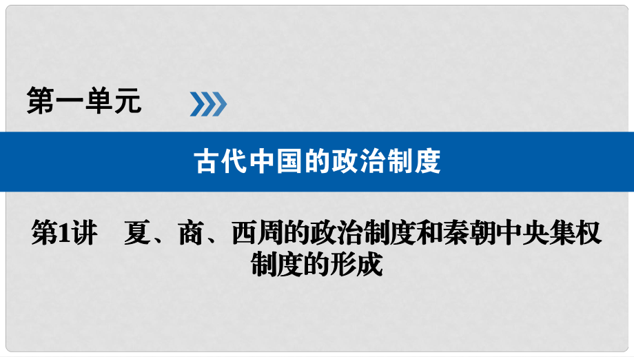 高考历史大一轮复习 第一单元 古代中国的政治制度 第1讲 夏、商、西周的政治制度和秦朝中央集权制度的形成课件_第1页