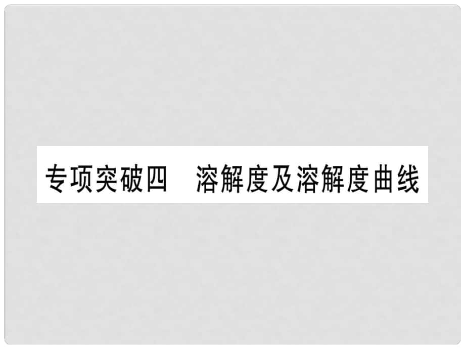 中考化学准点备考复习 专项突破四 溶解度及溶解度曲线课件 新人教版_第1页