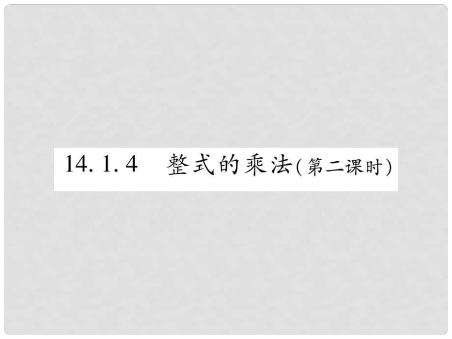 八年級數(shù)學(xué)上冊 第十四章《整式的乘法與因式分解》14.1 整式的乘法 14.1.4 整式的乘法（第2課時）作業(yè)課件 （新版）新人教版_第1頁