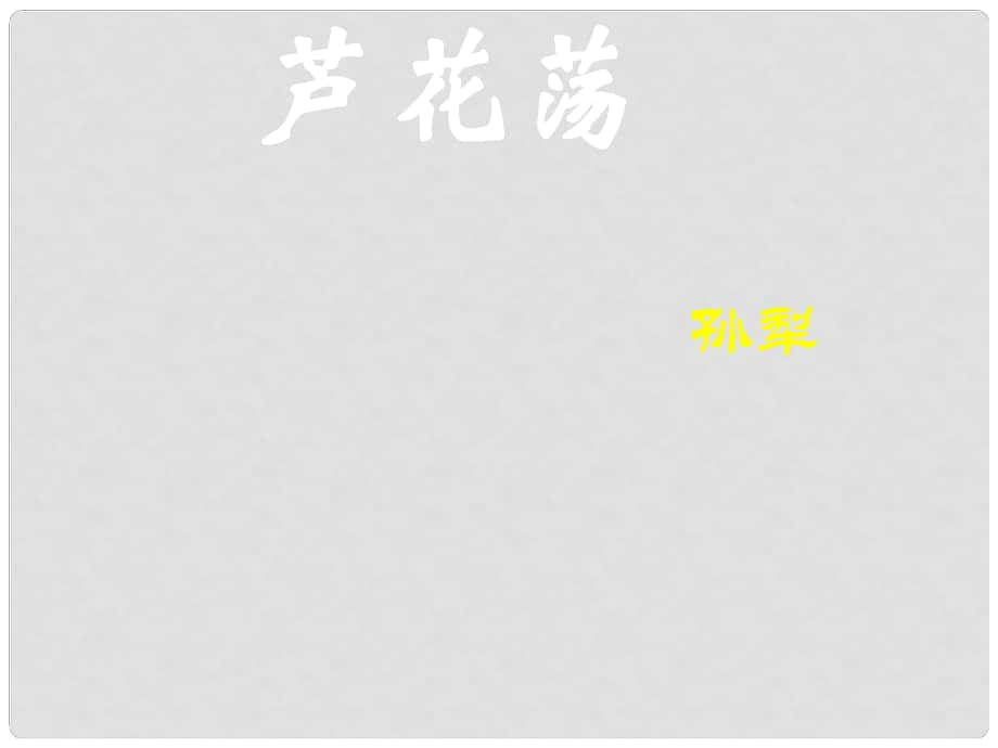 河北省石家莊市八年級(jí)語(yǔ)文上冊(cè) 2蘆花蕩課件 （新版）新人教版_第1頁(yè)