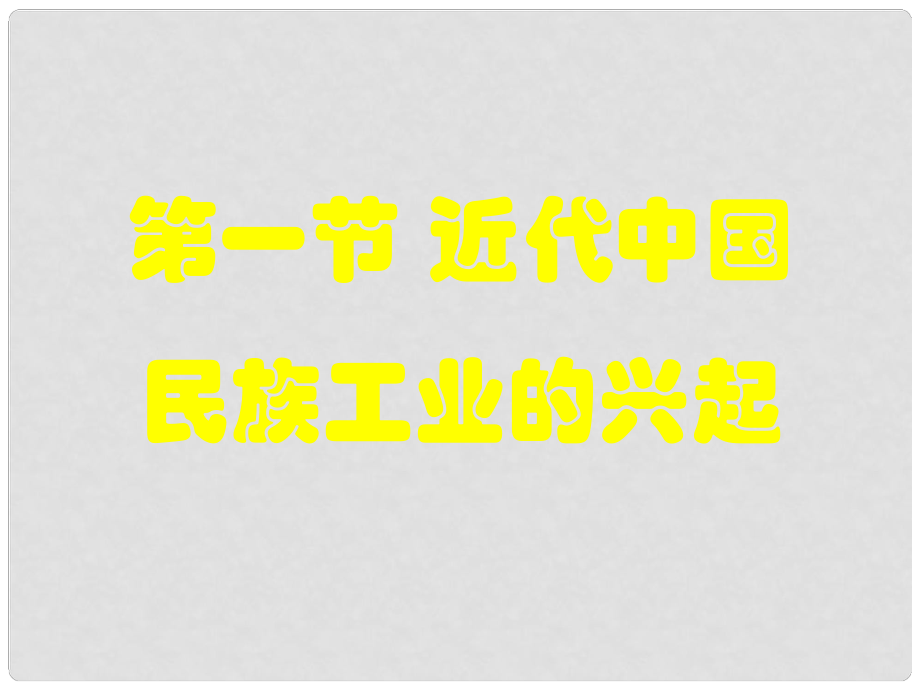 四川省德陽(yáng)五中八年級(jí)歷史《近代中國(guó)民族工業(yè)的興起》課件（1）_第1頁(yè)