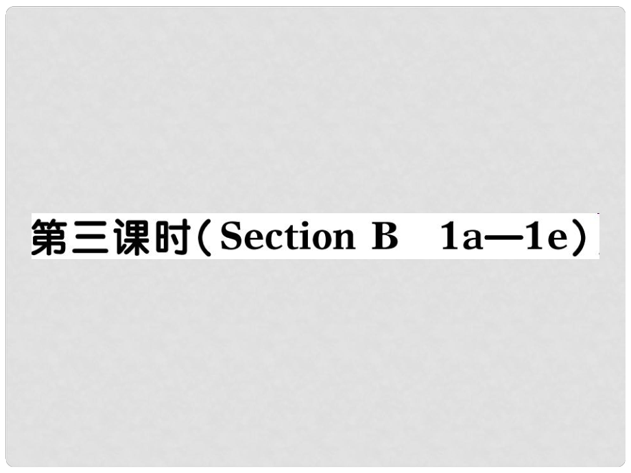 河北省石家莊市贊皇縣九年級英語全冊 Unit 14 I remember meeting all of you in Grade 7（第3課時）習(xí)題課件 （新版）人教新目標版_第1頁