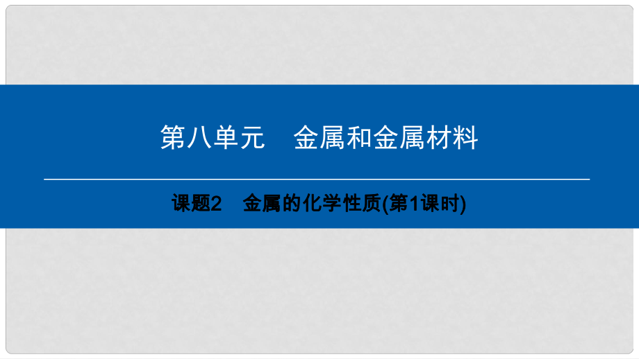 九年级化学下册 第8单元 金属和金属材料 课题2 金属的化学性质(第1课时)课件 （新版）新人教版_第1页