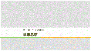 高中物理 第一章 分子動理論章末總結(jié)課件 教科版選修33